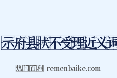 示府县状不受理近义词是什么意思的图片